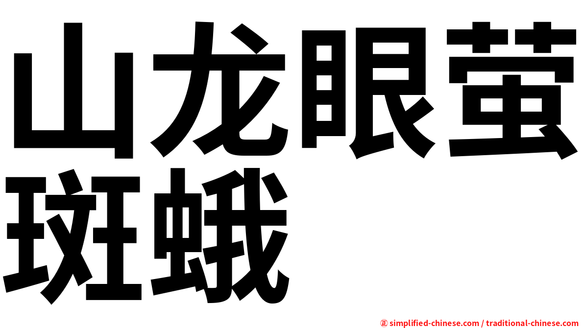 山龙眼萤斑蛾
