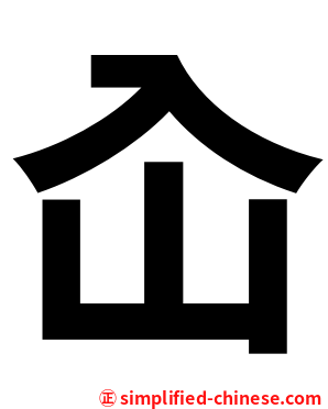 屳