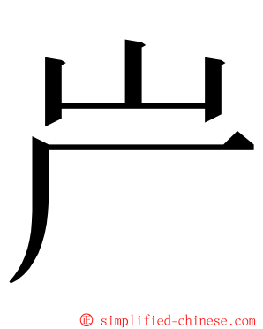 屵 ming font