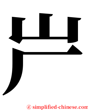 屵 serif font
