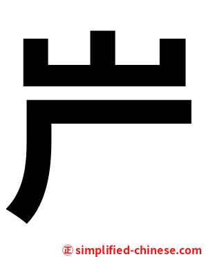 屵