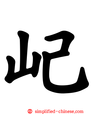 屺