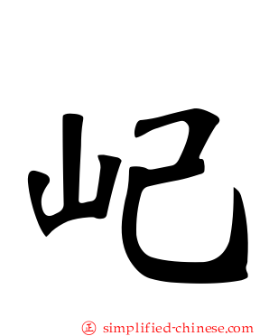 屺