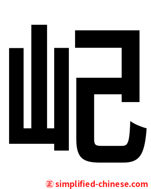 屺