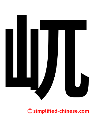 屼