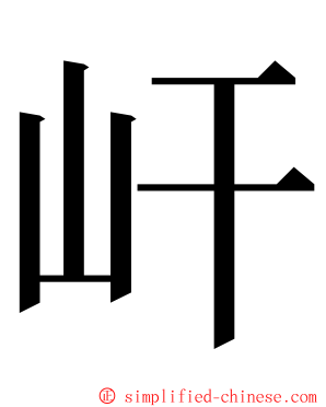 屽 ming font