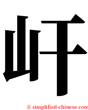 屽 serif font