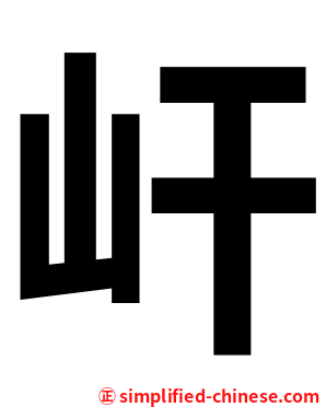 屽