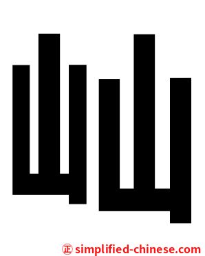 屾