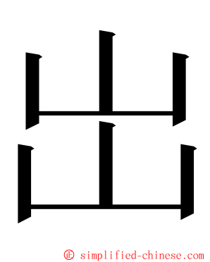 岀 ming font