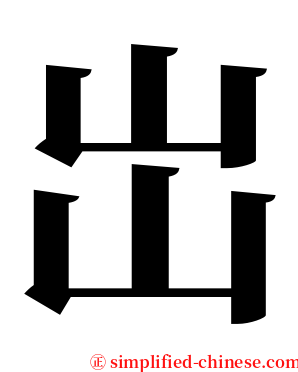 岀 serif font
