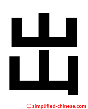 岀