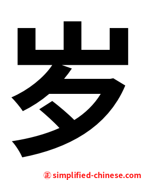 岁