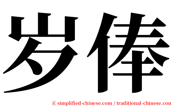 岁俸 serif font