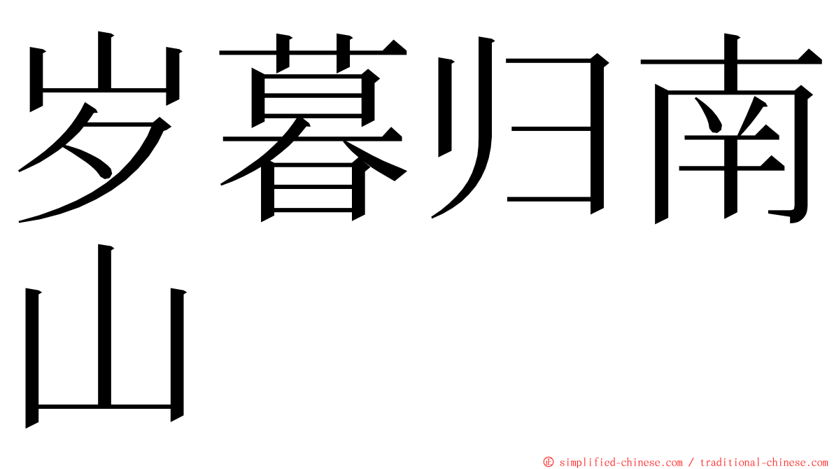 岁暮归南山 ming font