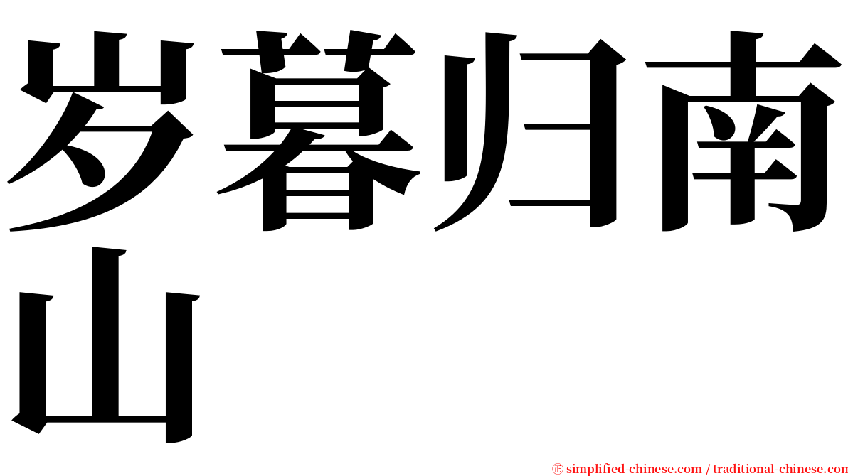 岁暮归南山 serif font