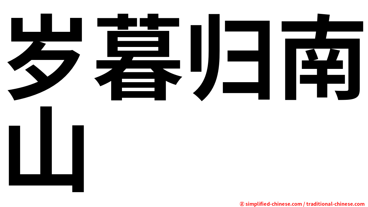 岁暮归南山