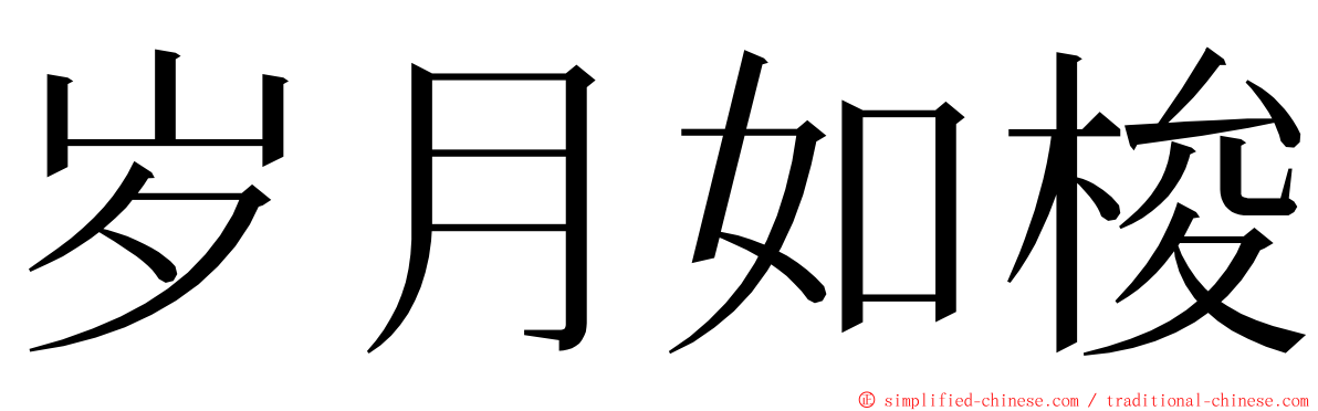 岁月如梭 ming font