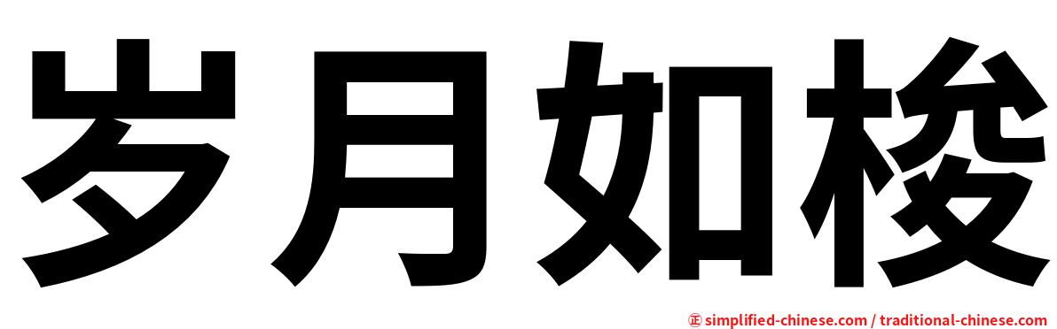 岁月如梭