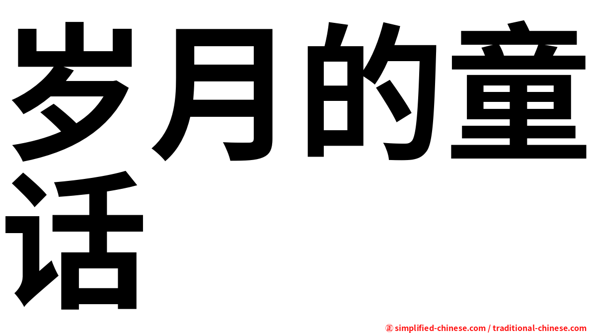 岁月的童话