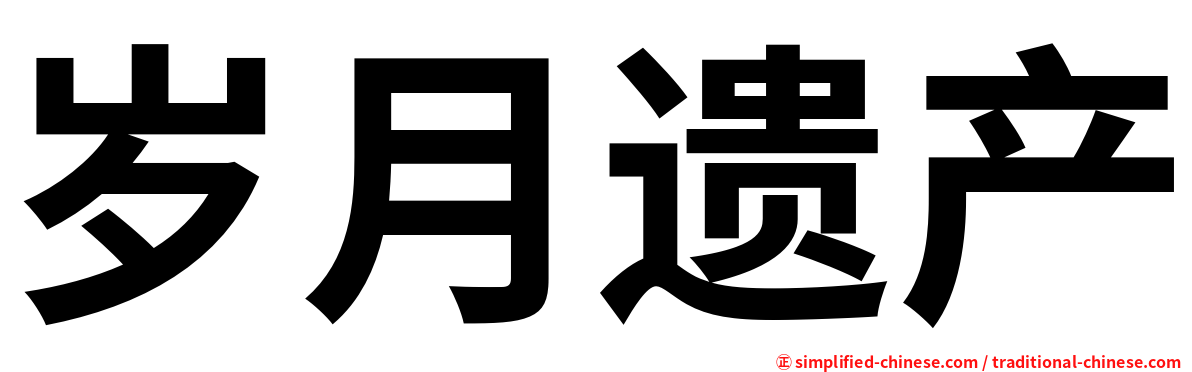 岁月遗产