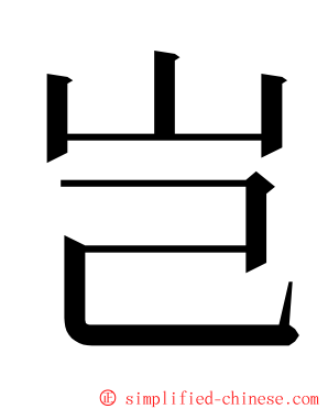 岂 ming font
