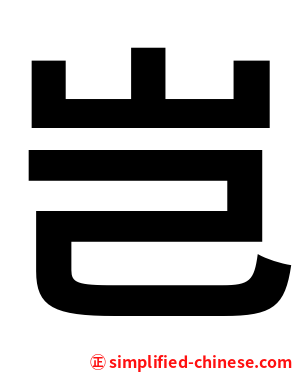 岂