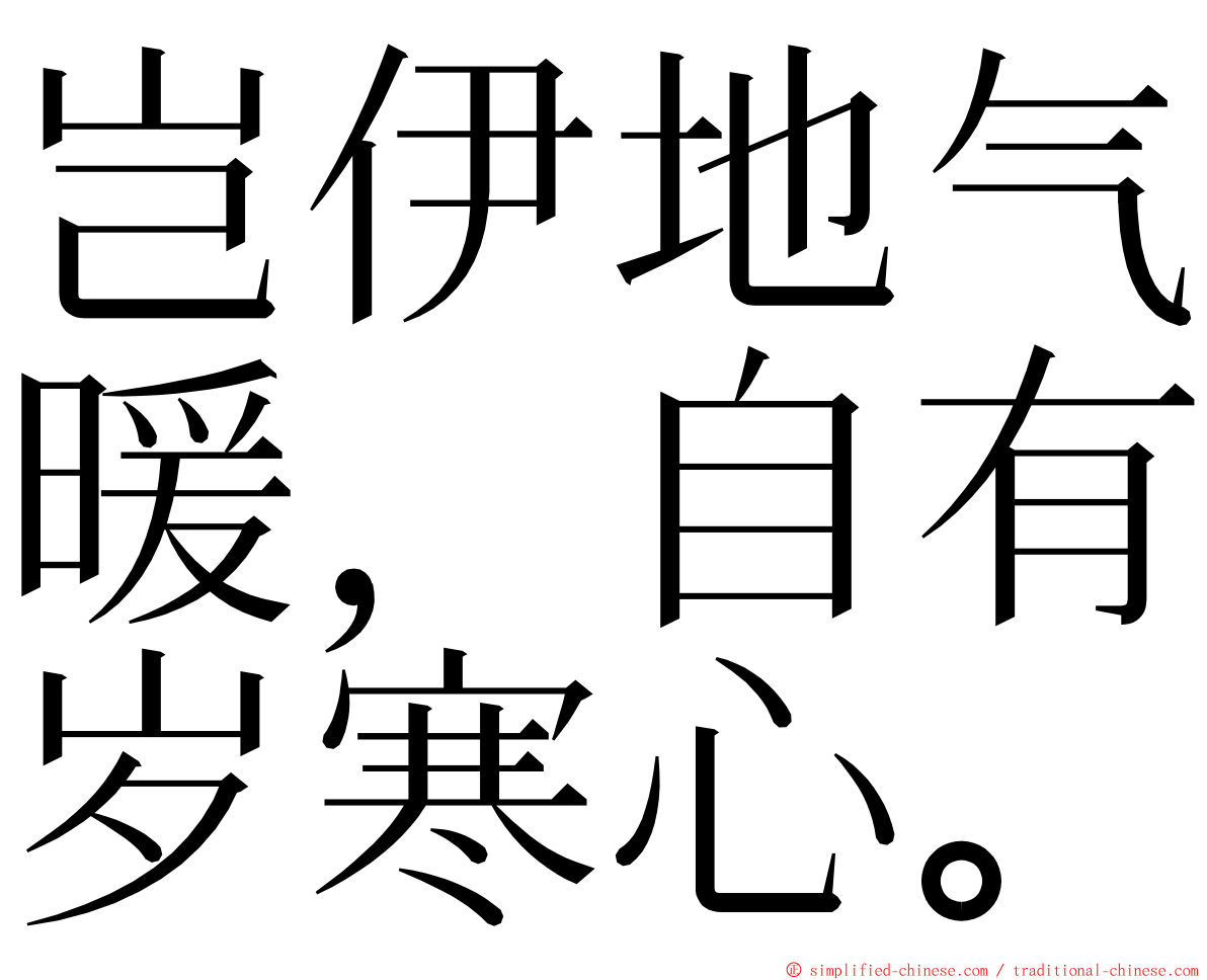 岂伊地气暖，自有岁寒心。 ming font