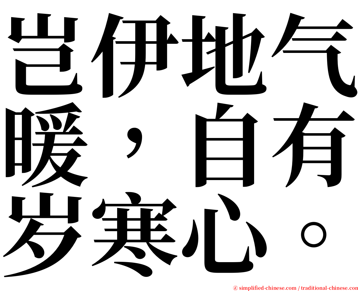 岂伊地气暖，自有岁寒心。 serif font