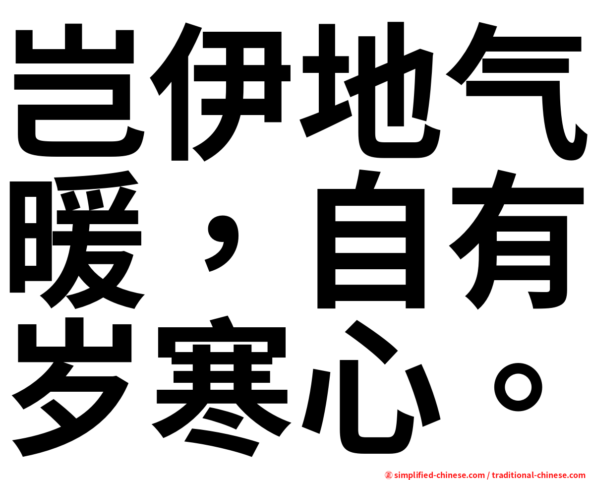 岂伊地气暖，自有岁寒心。
