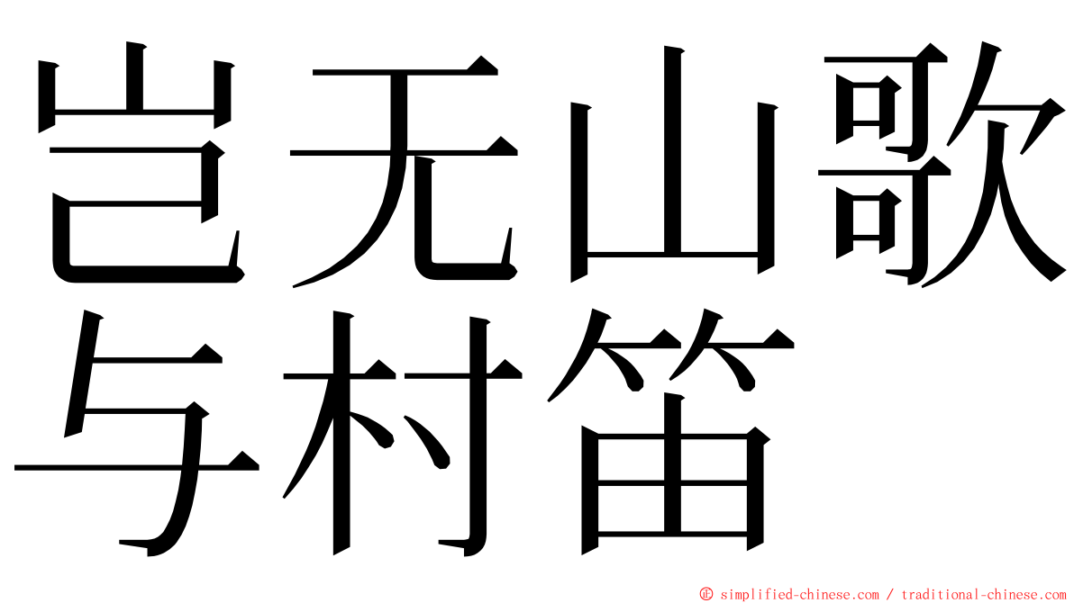岂无山歌与村笛 ming font