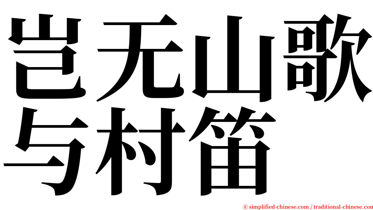 岂无山歌与村笛 serif font