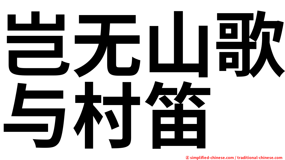 岂无山歌与村笛