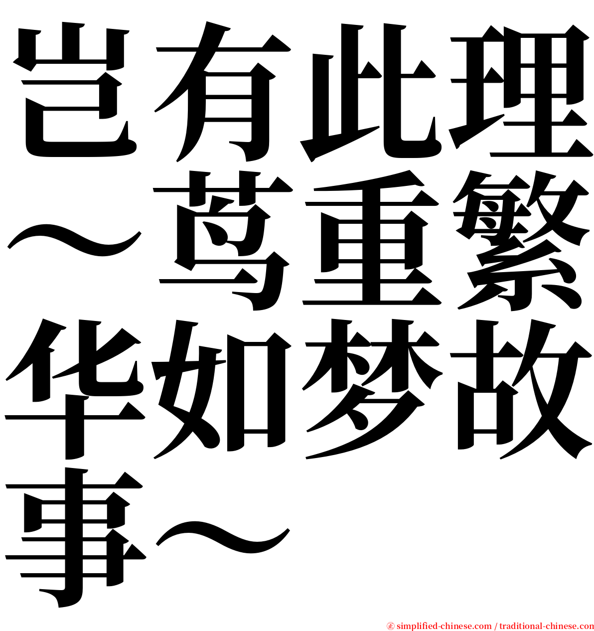 岂有此理〜茑重繁华如梦故事〜 serif font