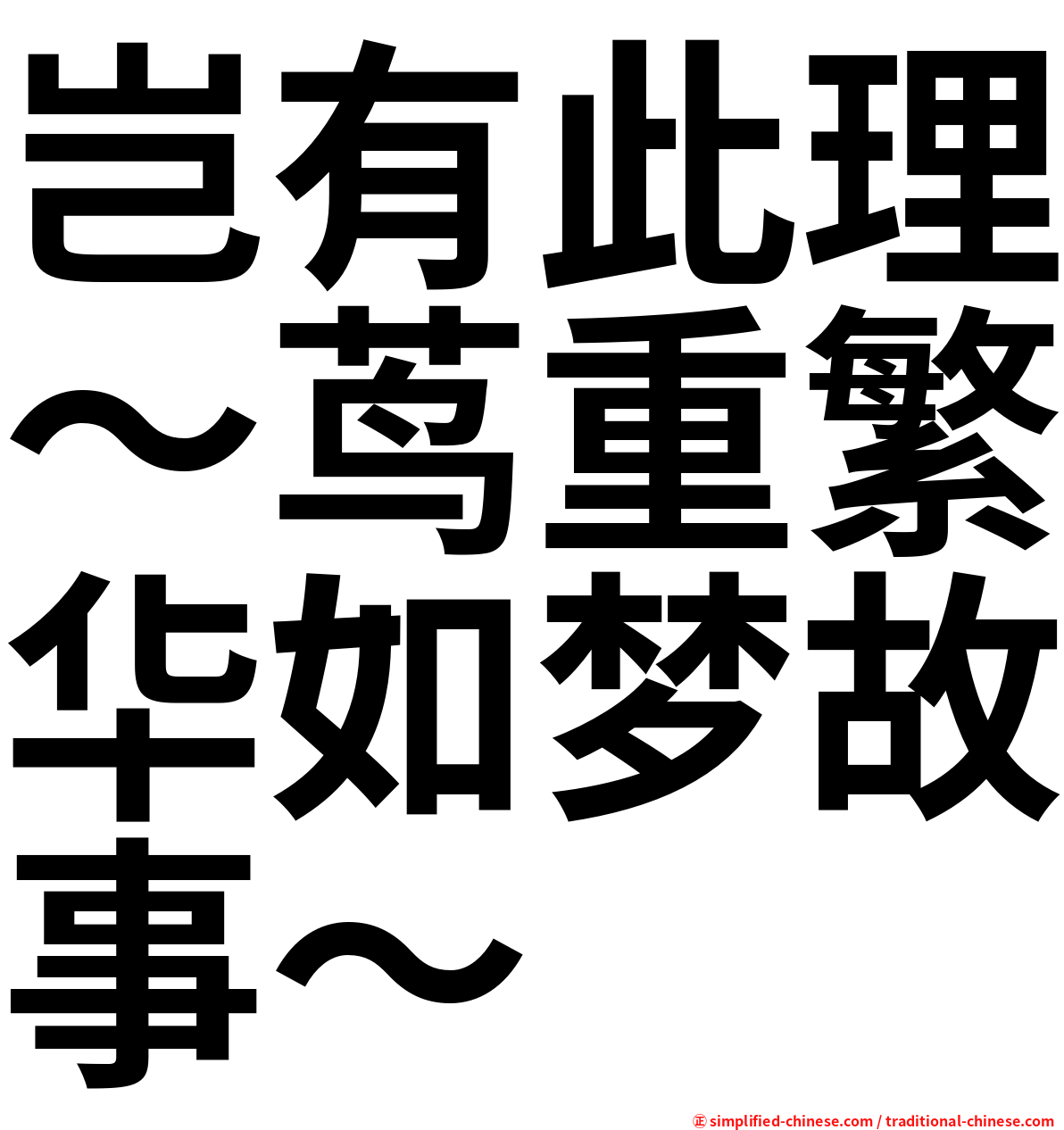 岂有此理〜茑重繁华如梦故事〜