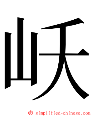 岆 ming font
