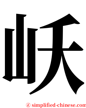 岆 serif font