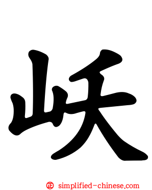 岆