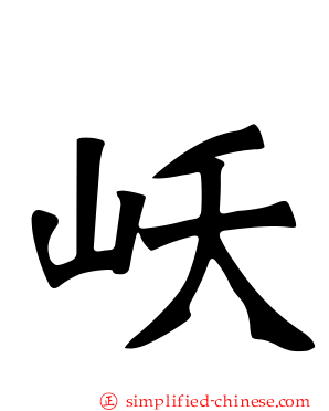 岆