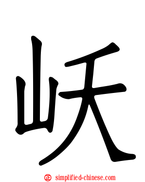 岆