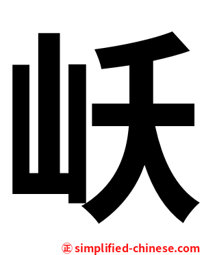 岆