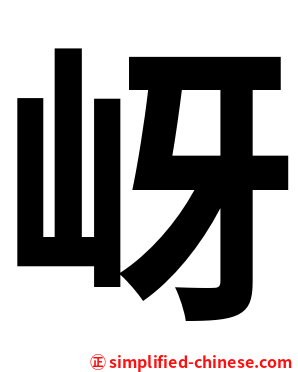 岈