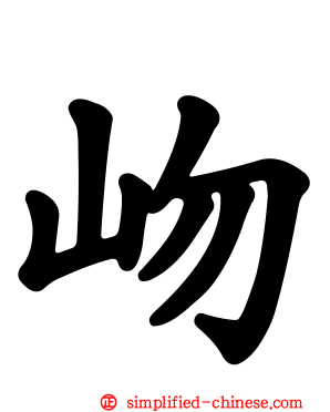 岉
