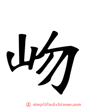 岉