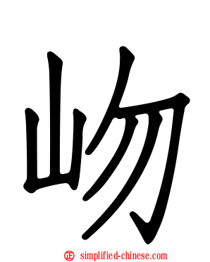 岉