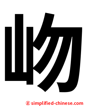 岉