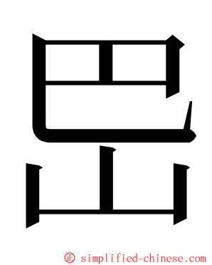 岊 ming font