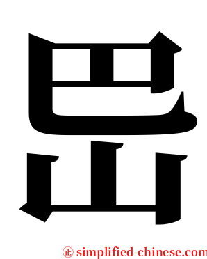 岊 serif font