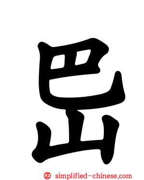 岊