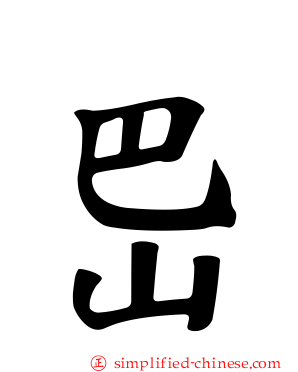 岊